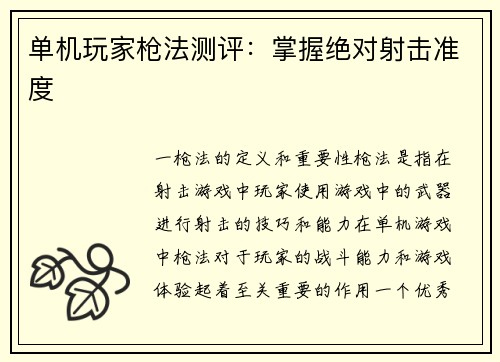 单机玩家枪法测评：掌握绝对射击准度