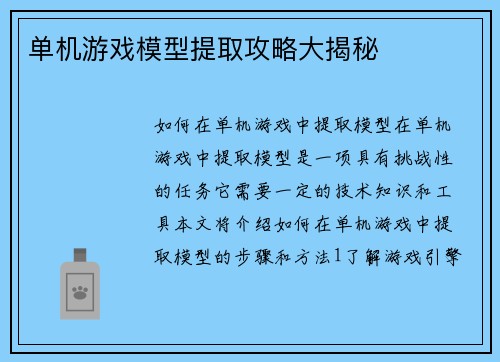单机游戏模型提取攻略大揭秘