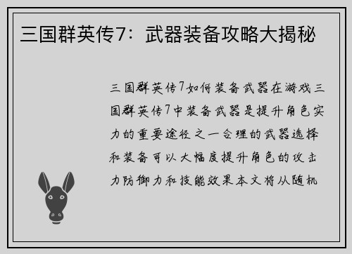 三国群英传7：武器装备攻略大揭秘