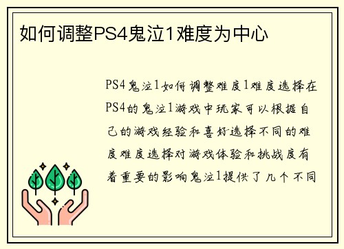 如何调整PS4鬼泣1难度为中心
