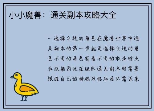 小小魔兽：通关副本攻略大全